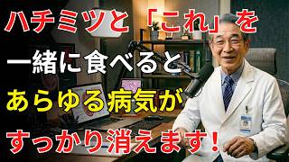 60歳から必見⚠️腎臓の健康を守る！蜂蜜レモン習慣で朝の喉の渇き・だるさ改善【医者メモ】