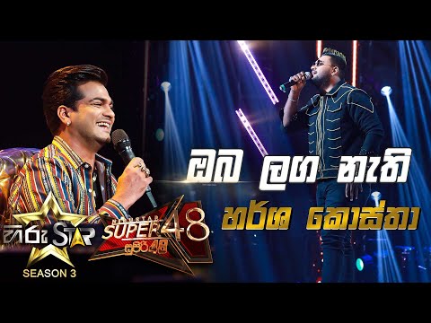Oba Laga Nathi Me  - ඔබ ලග නැති මේ  | Harsha Costha💥Hiru Star Season 3 |ROUND 03| Episode 83🔥