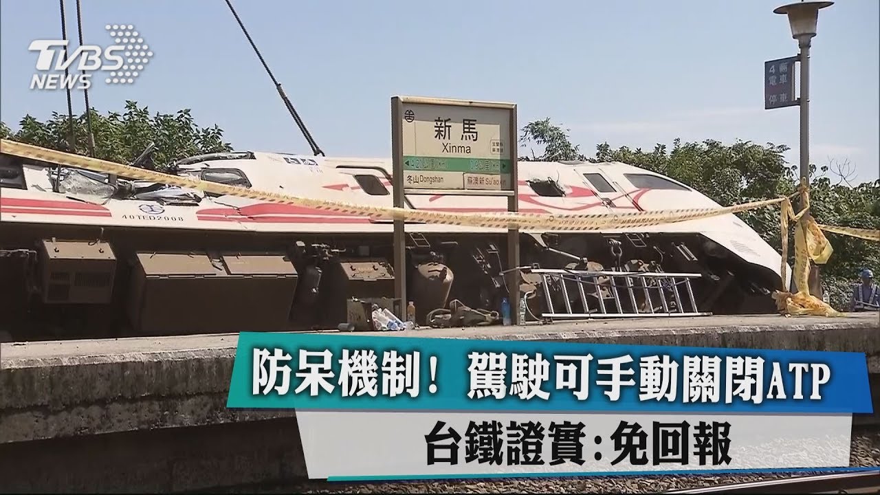 防呆機制!駕駛可手動關閉ATP 台鐵證實:免回報