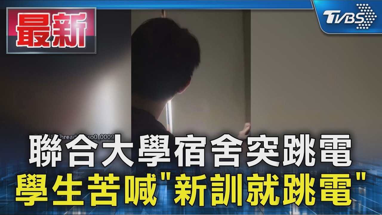 聯合大學宿舍突跳電 學生苦喊「新訓就跳電」