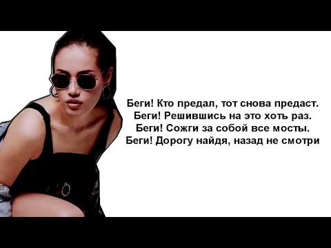 NAZИMA - Беги / Текст песни