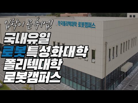 한국폴리텍대학 로봇캠퍼스 홍보영상
