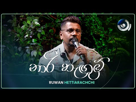 Naari Hagum (නාරි හැඟුම්) | Ruwan Hettiarachchi | Maa (මා) | TV Derana