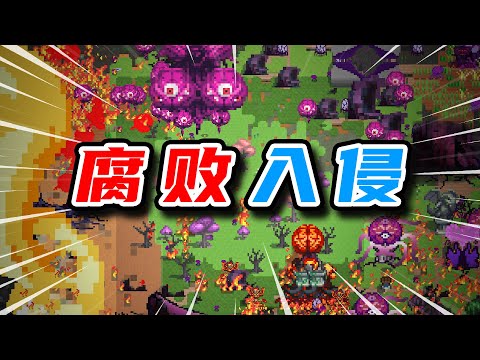 腐败入侵，规则崩坏，这方世界将何去何从？【WorldBox】