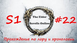 TESO |#S1#22 | Коралловое сердце-1 | Полное прохождение в хронологическом порядке
