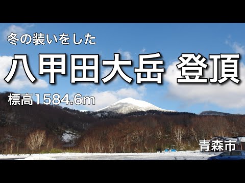Hakkoda Otake Altitude de subida 1584,6 m (cidade de Aomori) Montanha Aomori 110 19 de novembro de 2023 As 100 montanhas famosas do Japão Novas 100 montanhas famosas de flores 100 montanhas famosas com pontos de triangulação de primeira classe Tohoku 100 montanhas famosas Tohoku 100 montanhas famosas (Tohoku 100 montanhas famosas Atlas) Nova montanha das 100 montanhas famosas do Japão