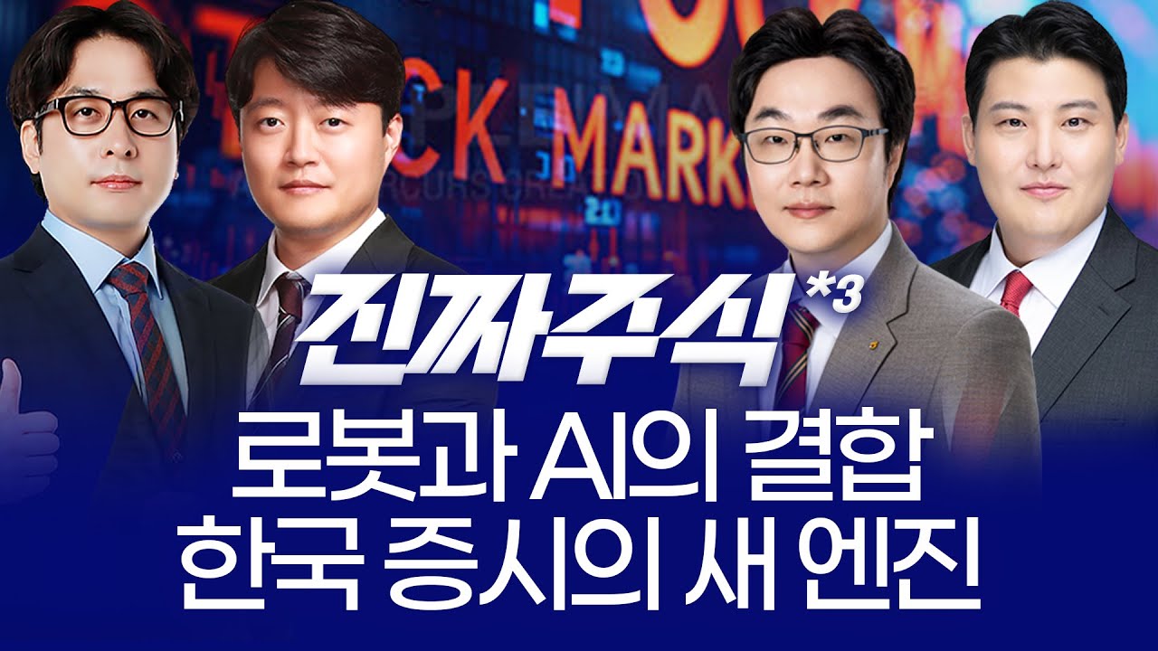 AI·로봇 융합시대 개막! 피지컬 AI와 반도체 슈퍼사이클의 만남 ㅣ 현상준 임종혁 김용덕 김정기 ㅣ 진짜?