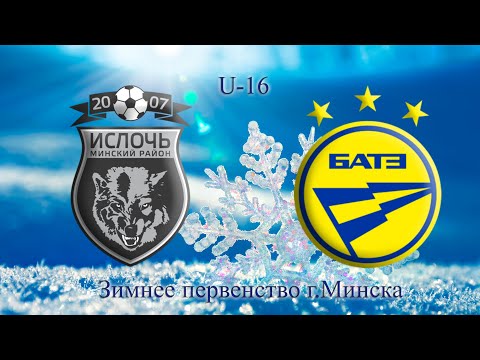 Ислочь U16 - БАТЭ U16. Зимнее первенство г.Минска.06.02.2025