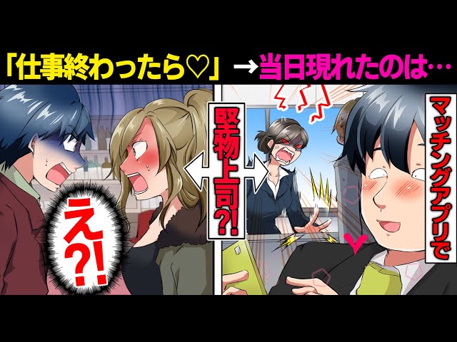 漫画 32歳独身 マッチングアプリで出会った女が職場の苦手な女上司だった 上司 仕事終わったら 当日デートに現れたのは マンガ動画 新闻 Now