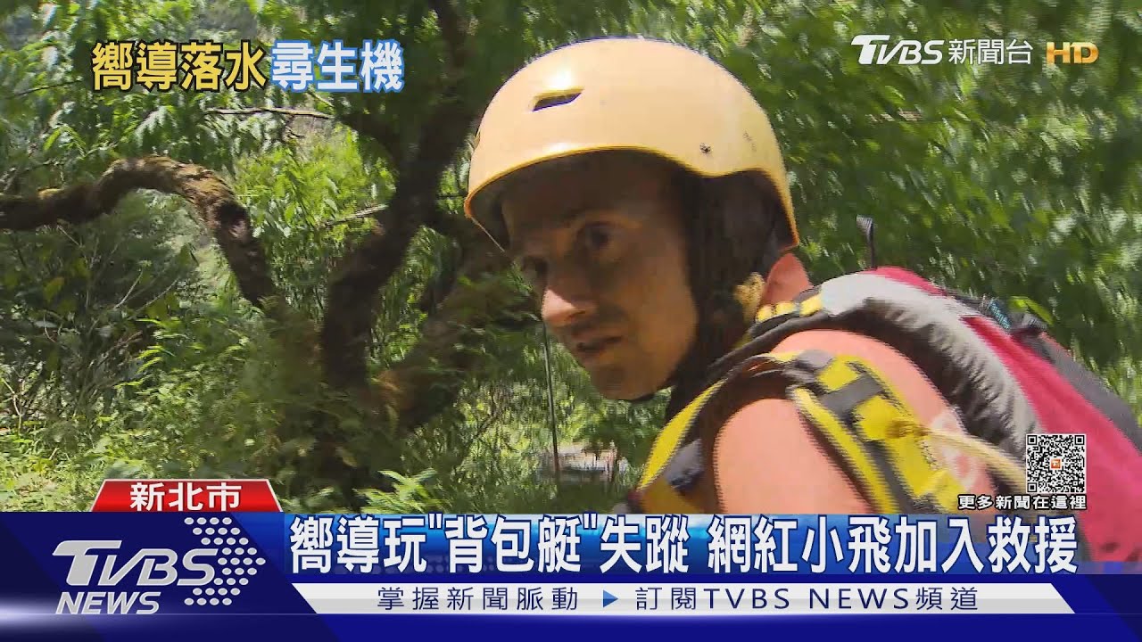 嚮導玩「背包艇」失蹤 網紅小飛加入救援