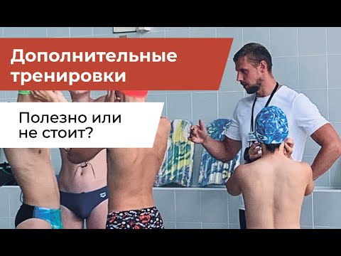 Дополнительные тренировки для пловца