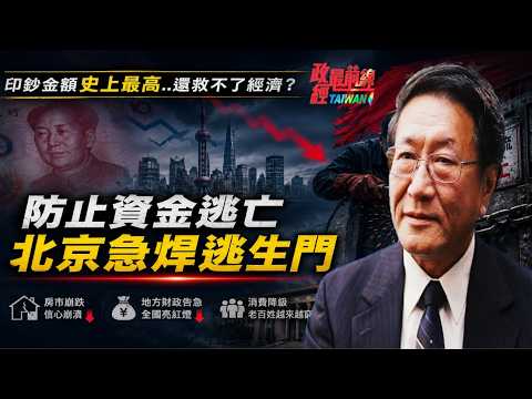 史上最高金額印鈔 救不了經濟？防止資金逃亡 北京急焊逃生門...@democratictaiwanchannel