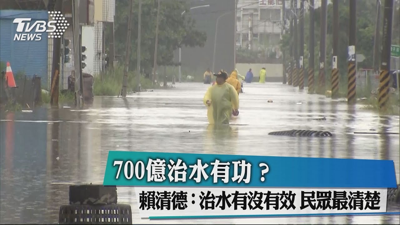 700億治水有功？　賴清德：治水有沒有效民眾最清楚