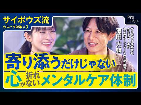 【サイボウズ流 カスハラ対策③】寄り添うだけじゃない！心が折れないメンタルケア体制