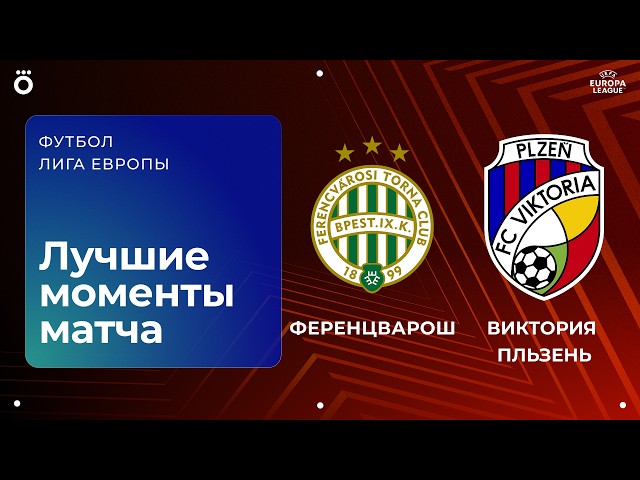 Ференцварош – Виктория Пльзень – 2:1