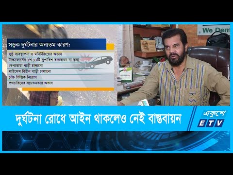 বছরে সড়ক দুর্ঘটনায় মৃত্যু পাঁচ হাজার