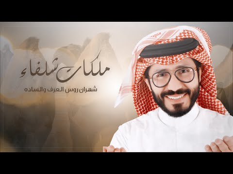 ملكات شلفاء ناجي بن باصم