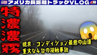 【特濃濃霧】視界・路面コンディション最悪の山道！重大な４台の接触事故！汚いリーファーを選んでウォッシュアウトへ！2026年1月9日 | 🇺🇸アメリカ長距離トラックVLOG🚚