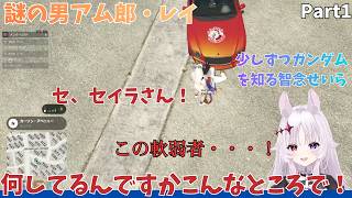 【#newtown】アム郎レイと少しずつガンダムを知る智念せいらの反応Part1【アム郎レイ/那和ツムグ/智念せいら】【切り抜き動画】