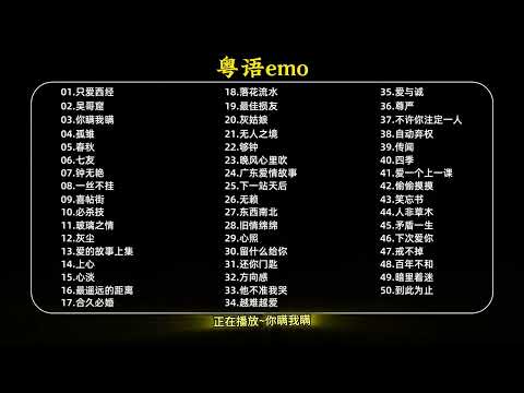 粤语emo歌曲合集，粤语emo歌曲天花板#粤语emo天花板#只爱西经#吴哥窟#你瞒我瞒#粤语经典