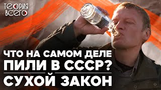 Борьба с пьянством в СССР / Провал сухого закона / Зачем русс…