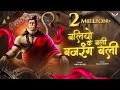 Baliyo Ke Bali Bajrang Bali Dhol Tasha Remix Jai Shree Ram Arjun Kahar