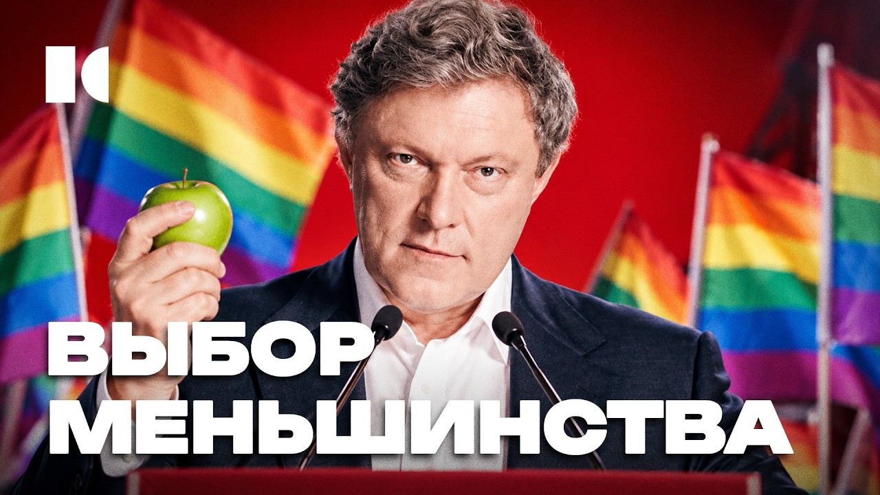«Г@и за Явлинского»: при чём тут Яшин, Кац и Кара-Мурза? | Портреты