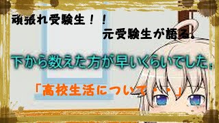 【高校受験】「受験生の皆さん・高校生活が始まる皆さんへ」【ゆっくり】【ゆっくりシン】
