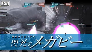 【バトオペ２】閃光のメガビー　ダイジェスト版【予告2】