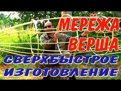 ЛОВУШКИ ДЛЯ РЫБЫ МЕРЕЖА ВЕРША. Как сделать мережу вершу. Выживание ловушки.