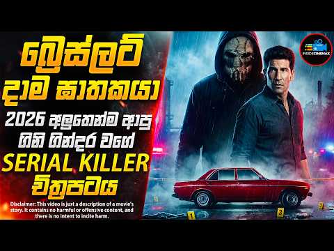 බ්‍රෙස්ලට් දාම ඝාතකයා😱| 2026 අලුතෙන්ම ආපු පිරුණු සුපිරිම දාම ඝාතක චිත්‍රපටය | Inside Cinemax