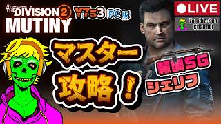 🔴LIVE【マスター攻略なるか!?】PC版 Division2 Y7S3 実況ライブ！アイアンワーク マンハント / 反乱【エキゾショットガン Sheriff】 #ディビジョン2 #ゲーム実況