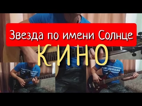 Кино-"Звезда по имени солнце"(кавер)АККОРДЫ.РАЗБОР.Ритм.Соло.Бас