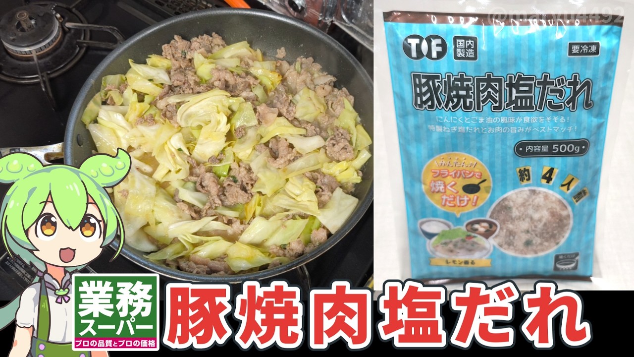業務スーパーの「冷凍：豚焼肉塩だれ（428円）」