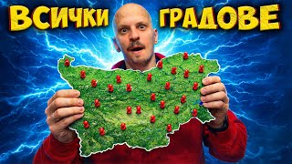 Факти за ВСИЧКИ български градове, които НЕ ЗНАЕШ