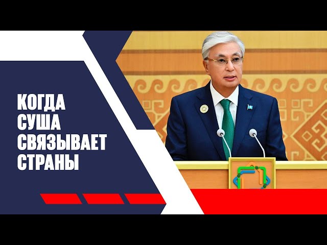Когда суша связывает страны