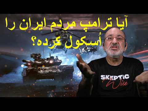 آیا ترامپ مردم ایران را اُسکول کرده؟