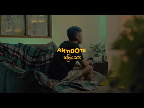 PAST12 & ZiG - ဖြေဆေး (Antidote) (MUSIC VIDEO)