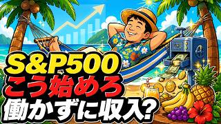 初心者向けのS&P 500指数への投資方法と、もう働かなくても済むような不労所得を生み出す方法。