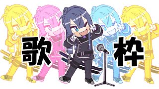 【歌枠】100日後に歌が上手くなるケイナガオ　45日目【長尾景/にじさんじ】