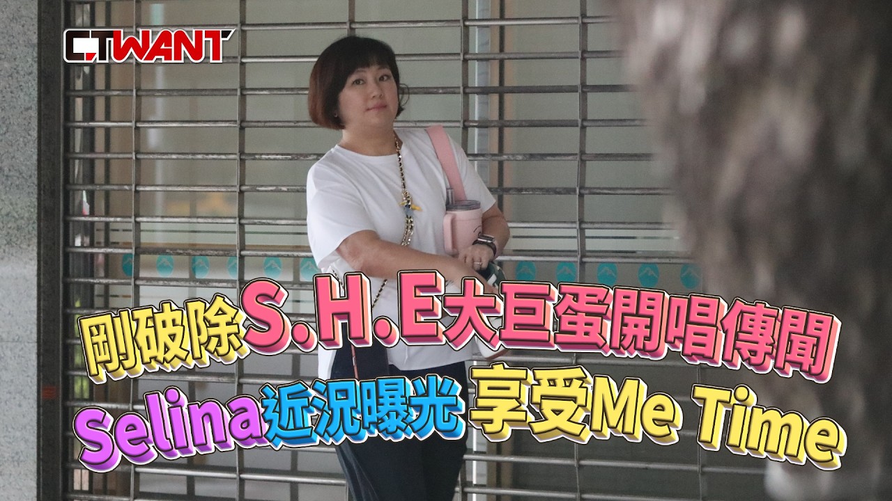 圖說-剛破除S.H.E大巨蛋開唱傳聞  Selina近況曝光享受Me Time