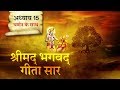 श्रीमद भगवत गीता सार अध्याय 15 Shrimad Bhagawad Geeta 