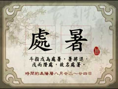 二十四節氣_農業諺語_處暑