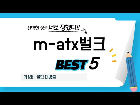 가성비 인기있는 m-atx벌크 추천 후기 TOP5