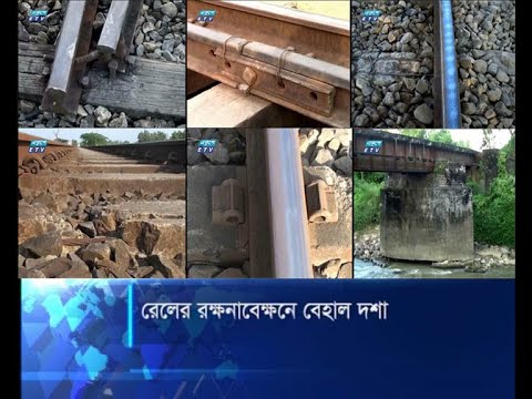 রেলের রক্ষনাবেক্ষনে বেহাল দশা