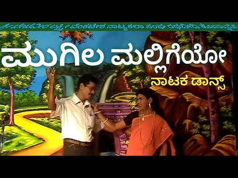 ಮುಗಿಲ ಮಲ್ಲಿಗೆಯೋ Mugila Malligeyo ಸೂಪರ್ ಹಿಟ್ ಡ್ರಾಮಾ ಡಾನ್ಸ್ ಹೊನ್ನಾವರ Prakash bhandari Satish Shetty