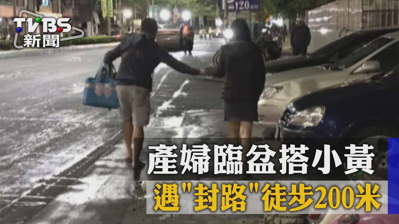 快生了！產婦臨盆搭小黃　遇封路徒步200米
