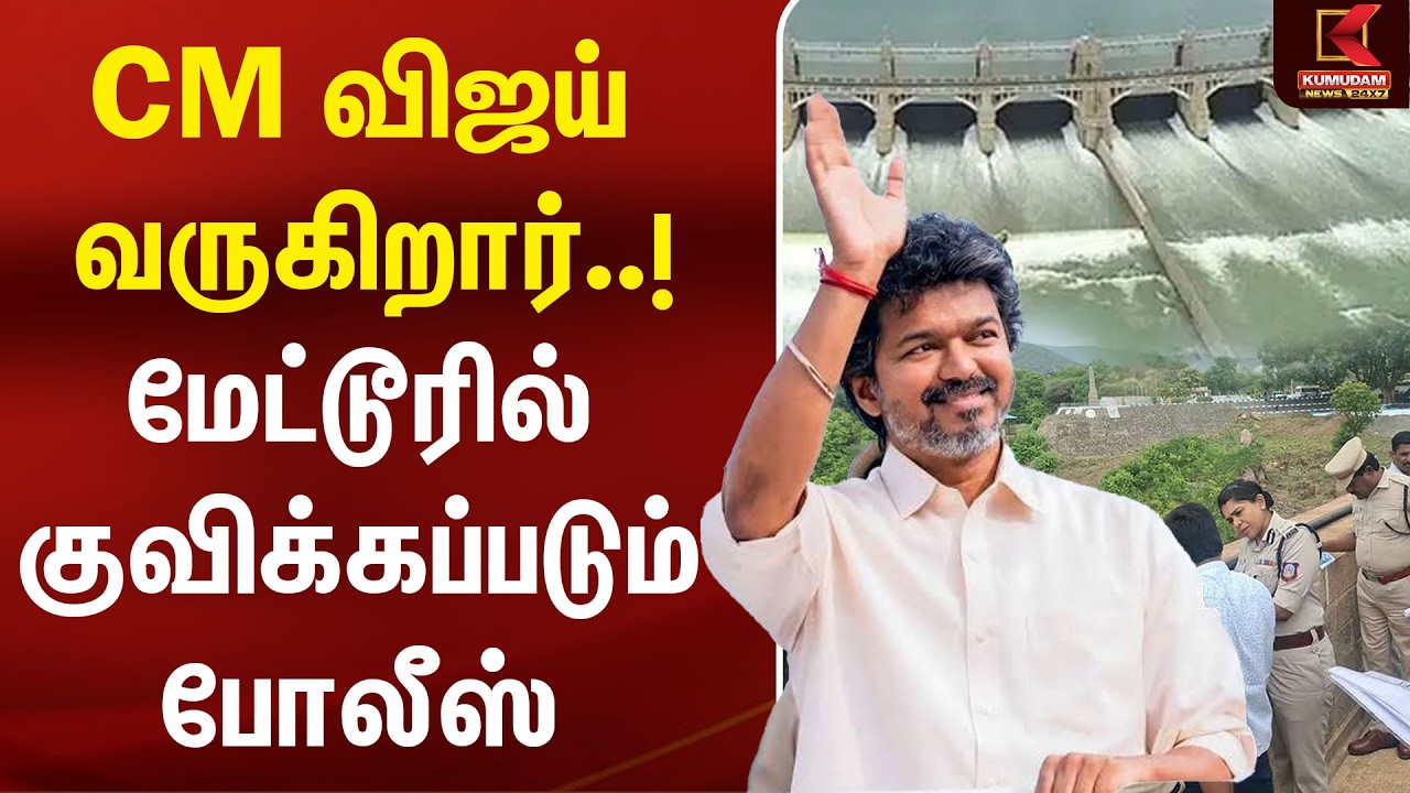 CM Vijay வருகிறார்..! மேட்டூரில் குவிக்கப்படும் போலீஸ் | TVK | Kaveri | Mettur Dam | DK Shivakumar