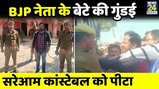 Saharanpur में BJP जिला पंचायत सदस्य के बेटे की दबंगई, कांस्टेबल से मारपीट कर किया घायल, केस दर्ज video