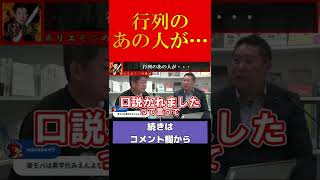 【ホリエモン】暴露!行列のあの人が・・・【堀江貴文 切り抜き ホリエモン】#shorts #short